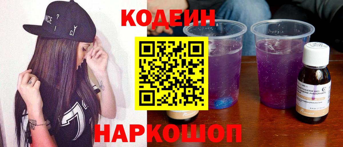 Кодеиновый сироп Lean Purple Drank  Вход с VPN  Кодеин напиток Lean (лин)  купить   Наро-Фоминск 