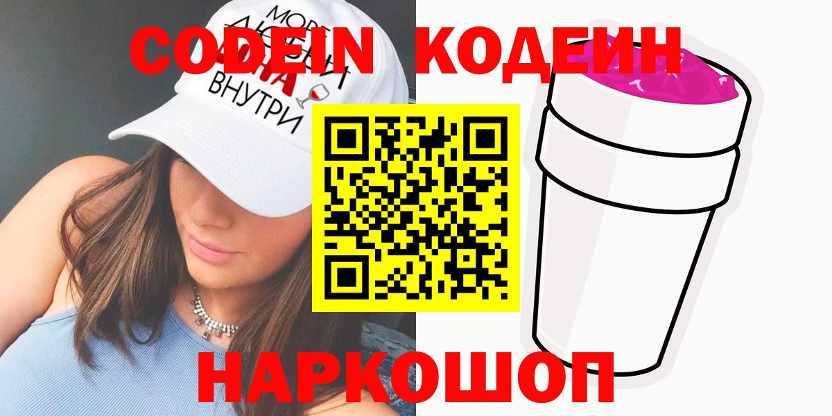 Кодеиновый сироп Lean Purple Drank Наро-Фоминск