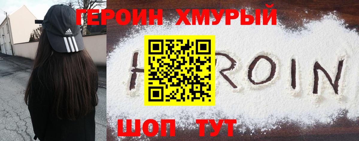ГЕРОИН белый Наро-Фоминск